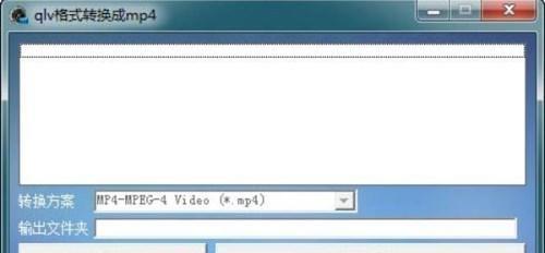 电脑qlv文件如何转换成mp4格式（快速转换qlv文件格式为mp4）