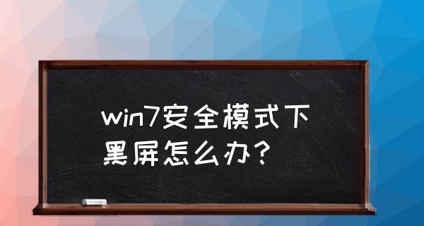 电脑安全模式解除失败怎么办（探索解决电脑无法退出安全模式的方法）