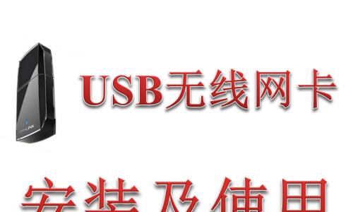 电脑网卡驱动器安装指南（详细步骤教你如何安装电脑网卡驱动器）