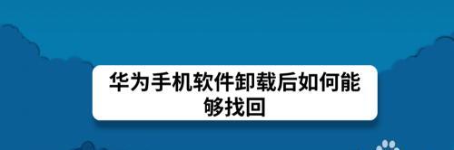 手机卸载的软件从何处恢复（探索丢失应用的秘密和恢复方法）