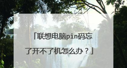 笔记本电脑忘记开机密码的解锁方法（忘记开机密码怎么办）