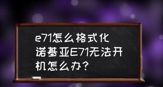 内存卡格式化失败的原因及解决方法（分析内存卡格式化失败的可能原因并提供解决方案）