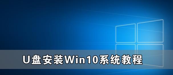 Win10系统重装教程（教你一步步轻松重装Win10系统）