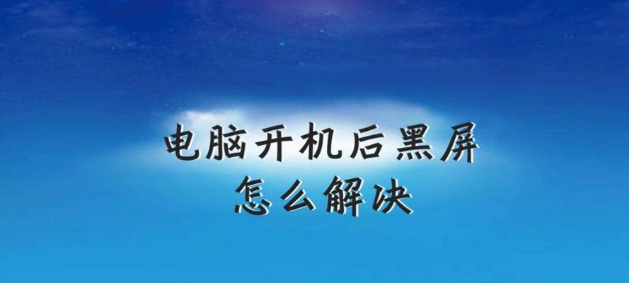 电脑开机黑屏只有鼠标的原因及解决方法（电源问题是导致电脑开机黑屏的关键因素）