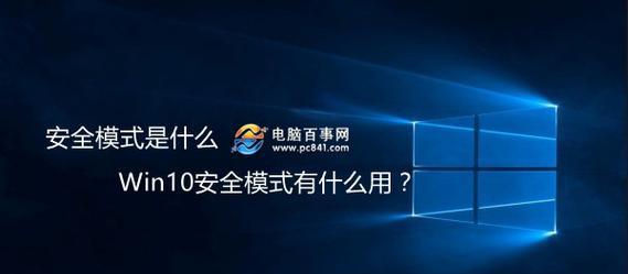 Win10如何开机进入安全模式（一步步教你在Win10系统中进入安全模式）