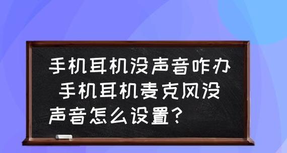 手机麦克风无声解决方法（如何设置手机麦克风以恢复声音）