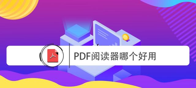 免费PDF压缩软件推荐（轻松压缩PDF文件大小）