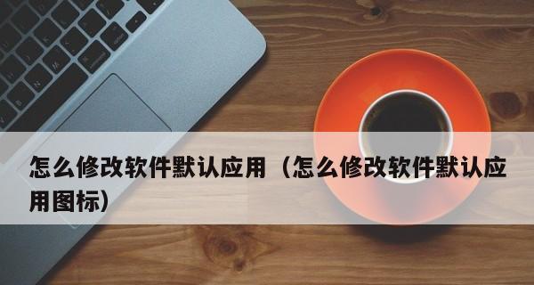 如何自定义应用图标和名字，打造个性化主题（简单操作教程）