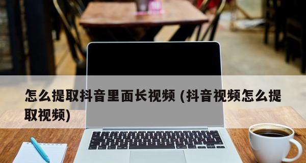 抖音视频无水印提取软件的推荐（轻松获取抖音视频无水印）