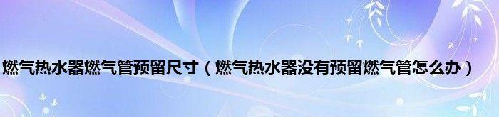 热水器煤气管不通的原因及解决方法（探寻煤气管不通的隐患和可行的修复方案）