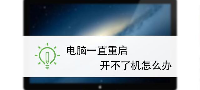 解决监控显示器频繁重启的方法（探索屏幕闪烁）