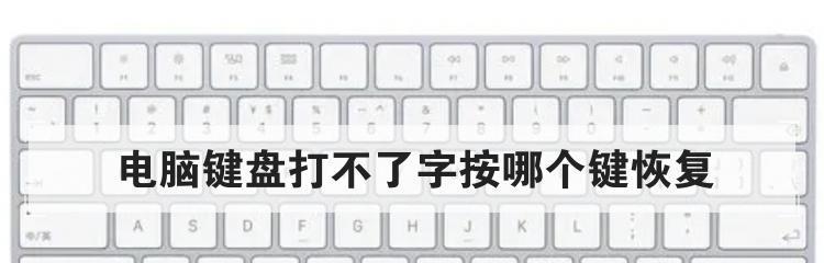 电脑键盘无法输入文字的解决方法（遇到无法打字的情况该怎么办）