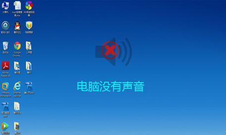 解决电脑没有声音的常见问题（故障排除指南及简单解决方案）