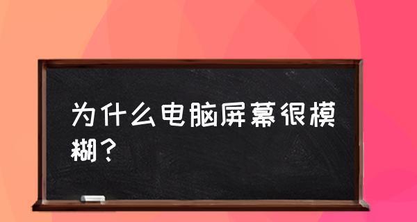 如何修复显示器开机模糊问题（排除显示器开机模糊的常见原因及解决方法）