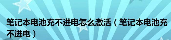 电脑无法充电的原因及解决方法（揭秘电脑无法充电的真相）