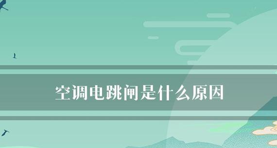 空调制冷跳闸的原因和解决方法（探究空调制冷跳闸的常见原因及应对策略）