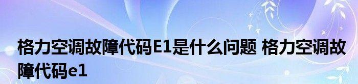 格力空调故障代码E1解决办法（遇到E1故障代码）