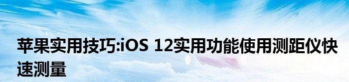 苹果手机测距仪功能介绍（一款方便实用的测距工具）