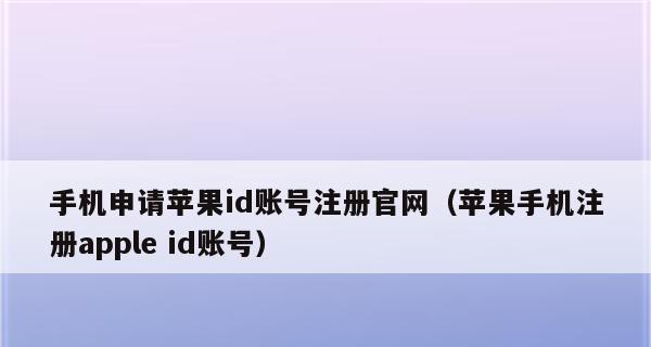 如何修改苹果ID绑定的号码（简单操作教你更换苹果ID绑定的手机号码）