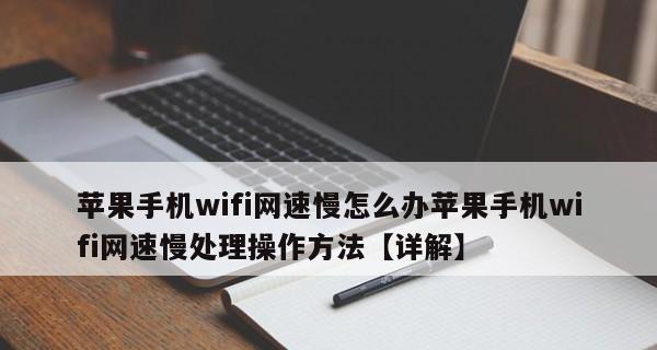 苹果手机连WiFi网速很慢问题的解决方法（快速提升苹果手机WiFi连接速度的关键技巧）