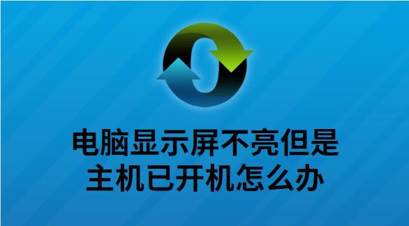 电脑屏幕不亮但主机仍在运行解决方法（解决电脑屏幕不亮的简单方法）