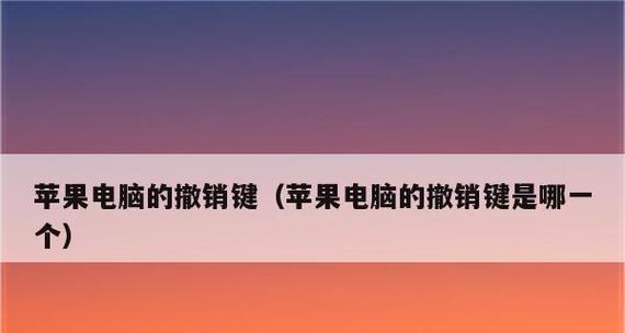 苹果电脑的复制粘贴功能解析（学会使用苹果电脑的复制粘贴功能）