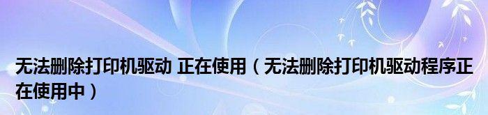 解决打印问题（深入分析启动spooler失败后的打印机问题及解决方法）