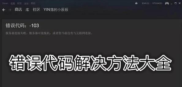 解决Steam社区错误代码118的有效方法（教你如何轻松解决Steam社区错误代码118的烦恼）