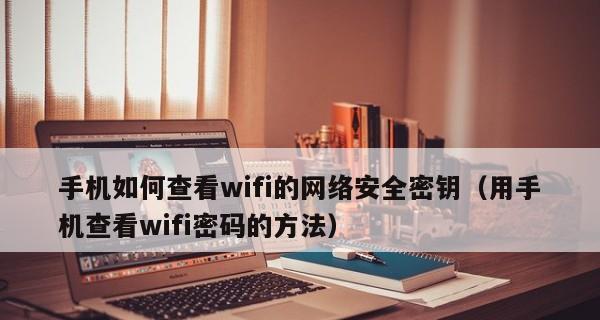 手机如何修改网络密码（简单操作教你保护网络安全）