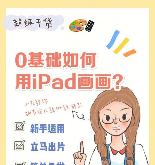 用iPad绘图神器——Procreate，让你的创意无限释放（探索数字艺术新世界）