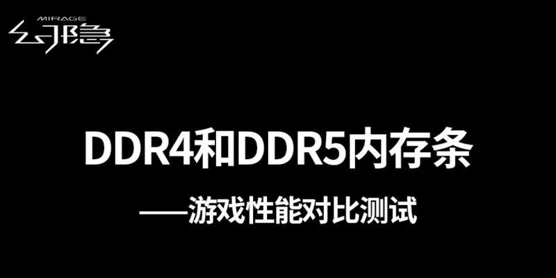 选择DDR4还是DDR5（DDR5的性能突破是否能完全压倒DDR4）