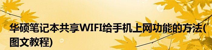 华硕电脑无法连接WiFi的原因及解决方法（详解华硕电脑无法连接WiFi的问题及解决方案）