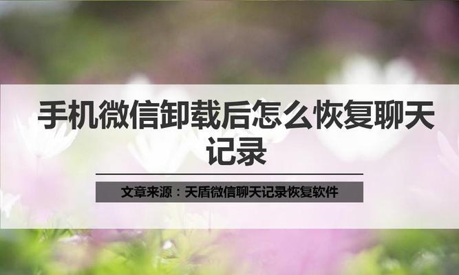 如何通过苹果手机恢复微信聊天记录（简单有效的方法帮你找回丢失的微信聊天记录）