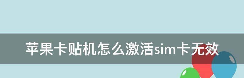 解决苹果SIM卡无效问题的有效方法（让您的苹果设备重新识别SIM卡）