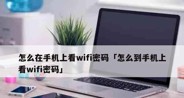 通过扫描二维码连接WiFi轻松获取密码（利用技巧和便利性）