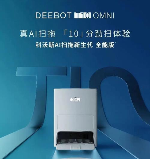 科沃斯t10omni与x1omni（比较科沃斯t10omni和x1omni的功能）