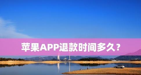 提高苹果App退款成功率的关键理由（优化用户体验提升退款成功率）