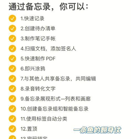 苹果手机备忘录的使用教程（利用苹果手机备忘录提高工作和生活效率）