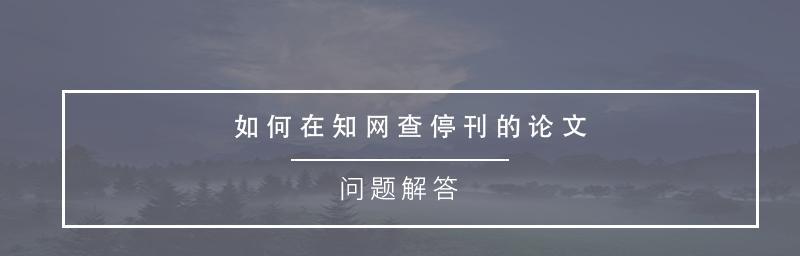 如何免费获取知网论文资源（探索知网资源利用技巧）