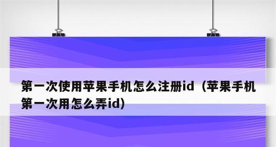 香港AppleID账户注册指南（如何顺利创建自己的香港AppleID账户）