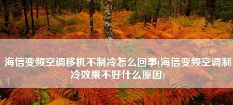 海信空调不制冷只出风的解决方法（探寻海信空调不制冷只出风的原因及解决方案）