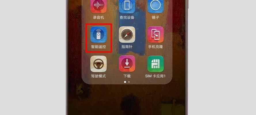 手机遥控器使用教程（简单易学）