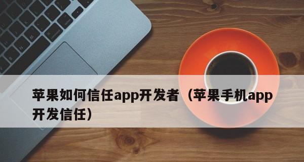 如何设置苹果手机的信任权限（教你一步步设置苹果手机信任权限）