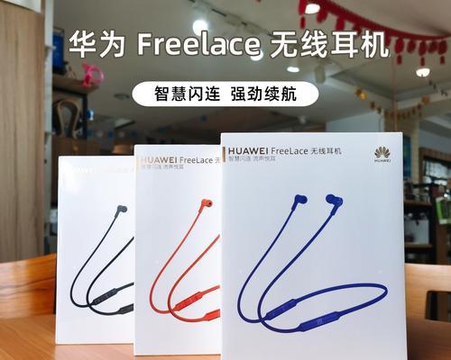 华为FreeLace无线蓝牙耳机配对指南（快速）