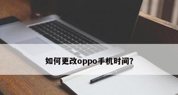 探讨如何将OPPO锁屏时间居中（以OPPO锁屏功能为例）