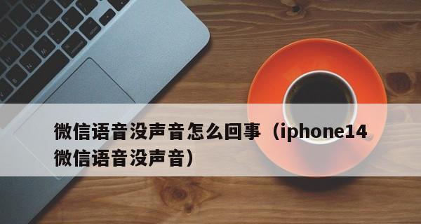 解决苹果12微信消息没有声音的问题（设置微信消息提示音为主题）