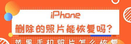 iPhone照片误删除怎么恢复（通过几种简单方法帮助你轻松找回被删除的照片）