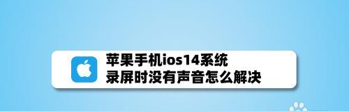 解决录屏时没有声音后期补救的方法（如何在后期处理中添加声音）