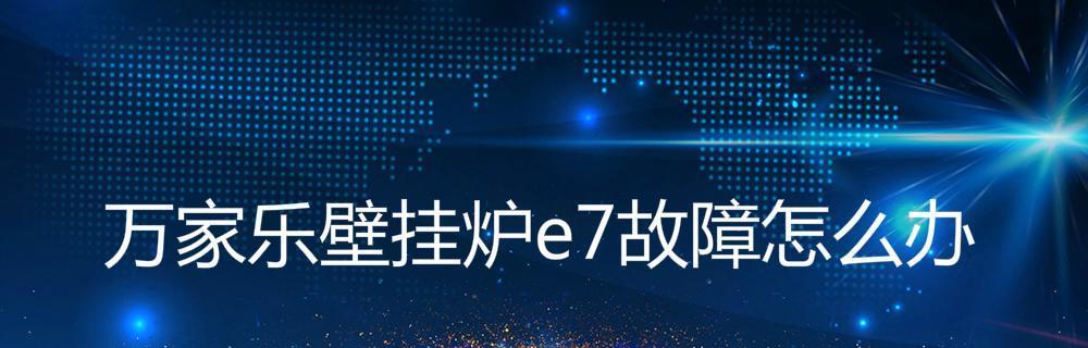 华润燃气壁挂炉故障代码解析（全面分析华润燃气壁挂炉故障代码及解决方案）