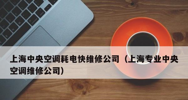 探寻上海优质中央空调维修价格的秘密（揭秘上海中央空调维修价格的背后）